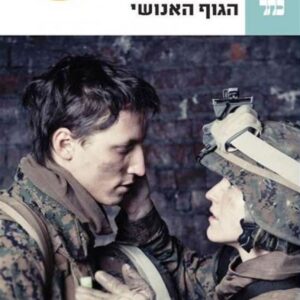 הגוף האנושי