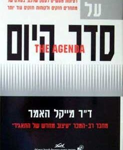 על סדר היום