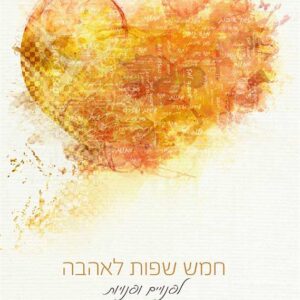 חמש שפות לאהבה - לפנויים ופנויות