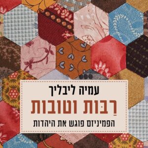 רבות וטובות - עמיה ליבליך