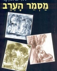 מסמר הערב