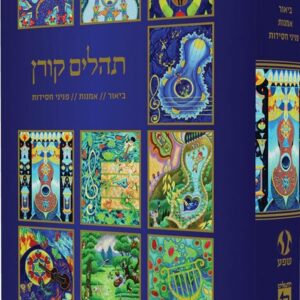 ספר תהלים - עם איורים - ברוך נחשון