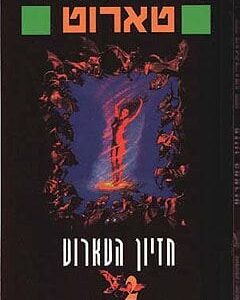 חזיון הטארוט - פייר אנתוני