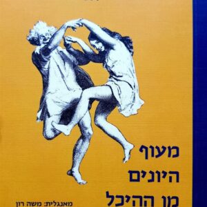 מעוף היונים מן ההיכל