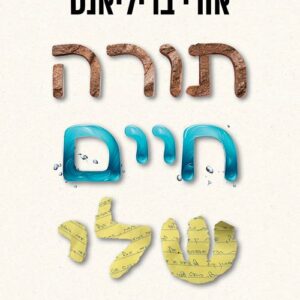 תורה חיים שלי