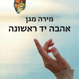 אהבה יד ראשונה