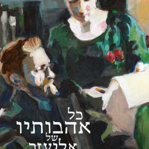 כל אהבותיו של אליעזר בן-יהודה