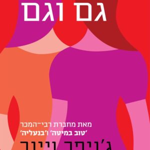 גברת גם וגם