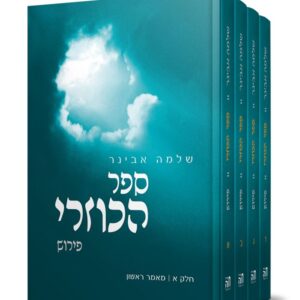 ספר הכוזרי - פירוש (ד כרכים)