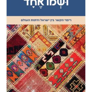 ושמו אחד - יעקב נגן