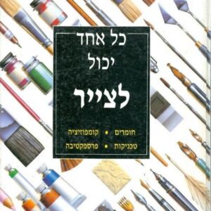 כל אחד יכול לצייר