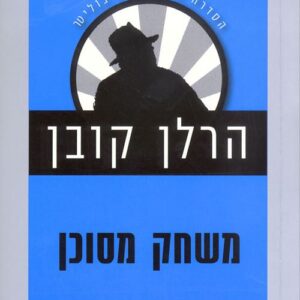 משחק מסוכן - הרלן קובן