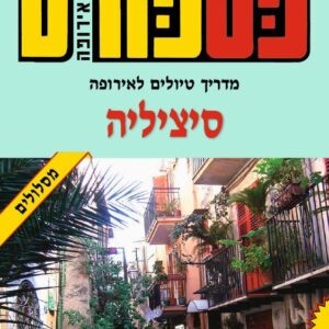 פספורט לאירופה - סיציליה