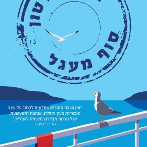 סוף מעגל