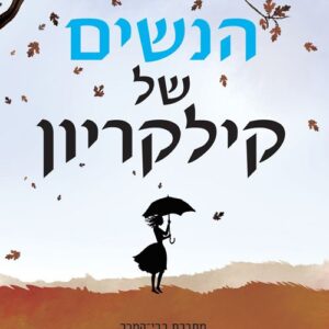 הנשים של קילקריון