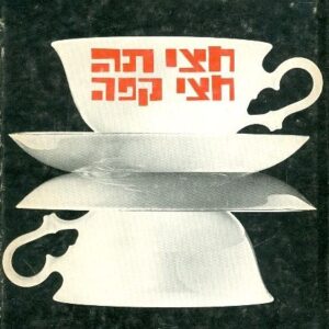 חצי תה חצי קפה