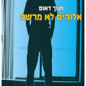 אלוהים לא מרשה