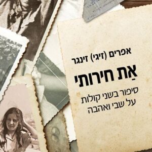 את חירותי