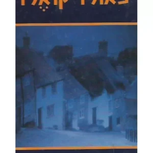 השטן והעלמה פרים