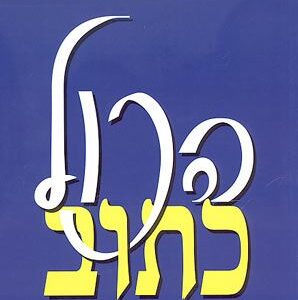 הכול כתוב