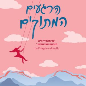 הרגעים המתוקים - וירזיני גרימאלדי