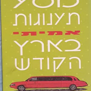 מסע תענוגות אמיתי בארץ הקודש