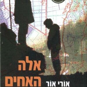 אלה האחים שלי - אור אורי