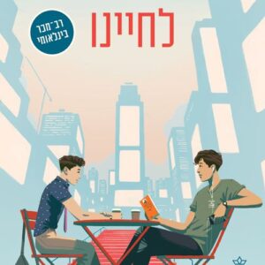 לחיינו - אם אלה אנחנו 2