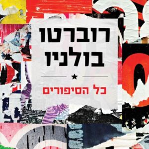 כל הסיפורים