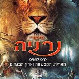 האריה המכשפה וארון הבגדים - סיפורי נרניה 1  (עטיפת הסרט)