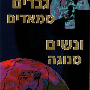 גברים ממאדים ונשים מנוגה