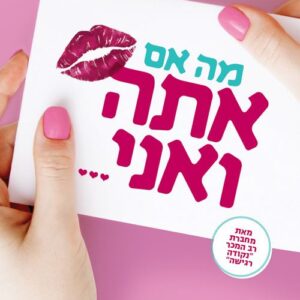 מה אם אתה ואני