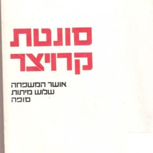 סונטת קרויצר - ארבעה סיפורים - ל נ טולסטוי