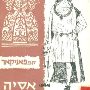 אסיה ושלטון המערב - ק מ פאניקאר