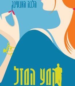 קמע המזל - הלנה האנטינג