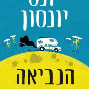 הנביאה והאידיוט