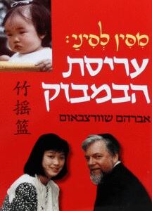 מסין לסיני עריסת הבמבוק  (כריכה רכה)