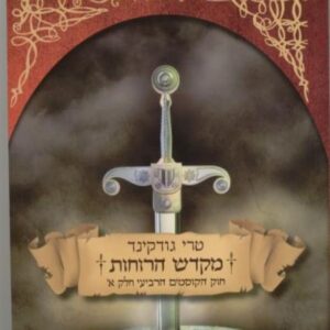 מקדש הרוחות חלק א - חוק הקוסמים הרביעי