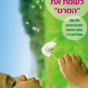 האיש שהצליח לשנות את "הסרט"[מהדורה מחודשת]