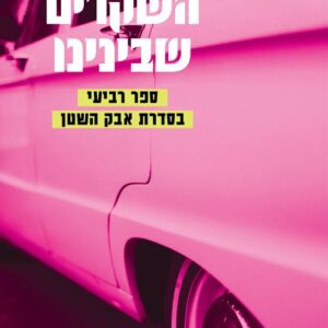 סדרת אבק השטן 4 - השקרים שבינינו - אם. אן. פורג'י