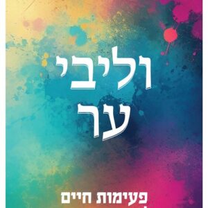 וליבי ער
