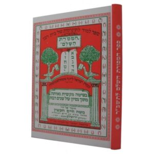 ספר המסורת השלם לתשב"ר