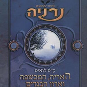 האריה המכשפה וארון הבגדים - סיפורי נרניה 1