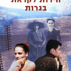 חירות לקראת בגרות