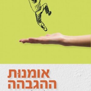 אומנות ההגבהה