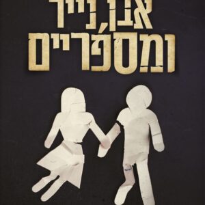 אבן נייר ומספריים