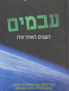 עבמים השנים האחרונות - אבי גרייף