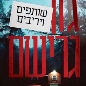 שותפים ויריבים
