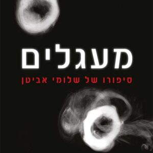 מעגלים