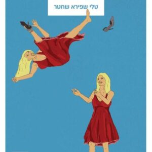 במקרה או שלא
